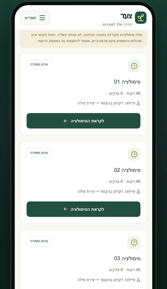 רשימת הסימולציות באפליקציה
